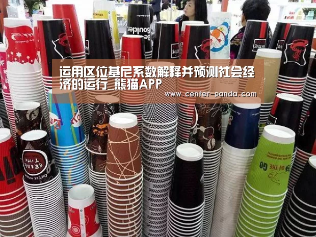 运用区位基尼系数解释并预测社会经济的运行_熊猫APP(图2) 熊猫体育官网