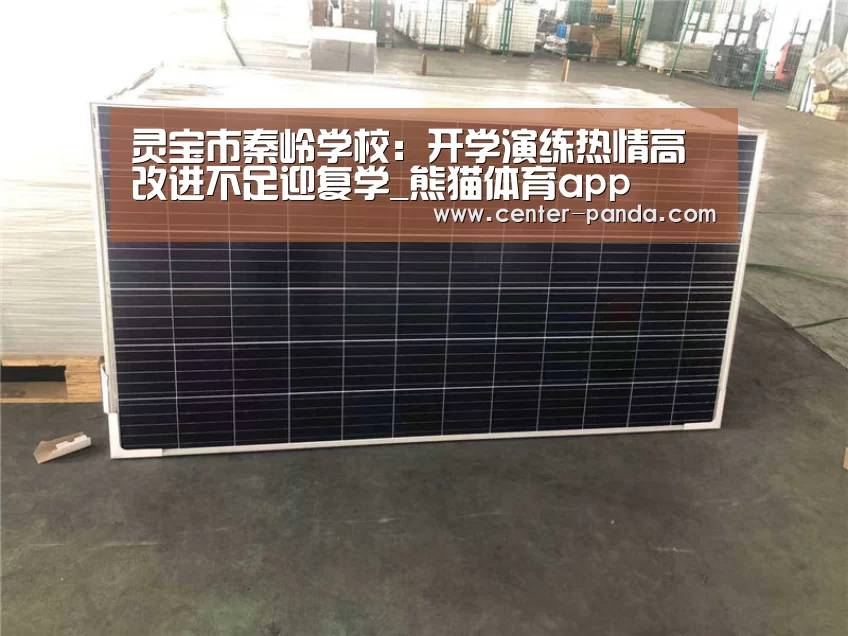灵宝市秦岭学校:开学演练热情高改进不足迎复学_熊猫体育app(图2) 熊猫APP