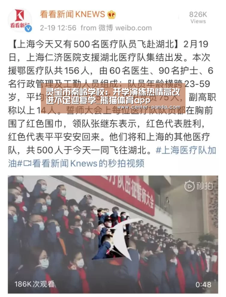灵宝市秦岭学校:开学演练热情高改进不足迎复学_熊猫体育app(图3) 熊猫体育官网