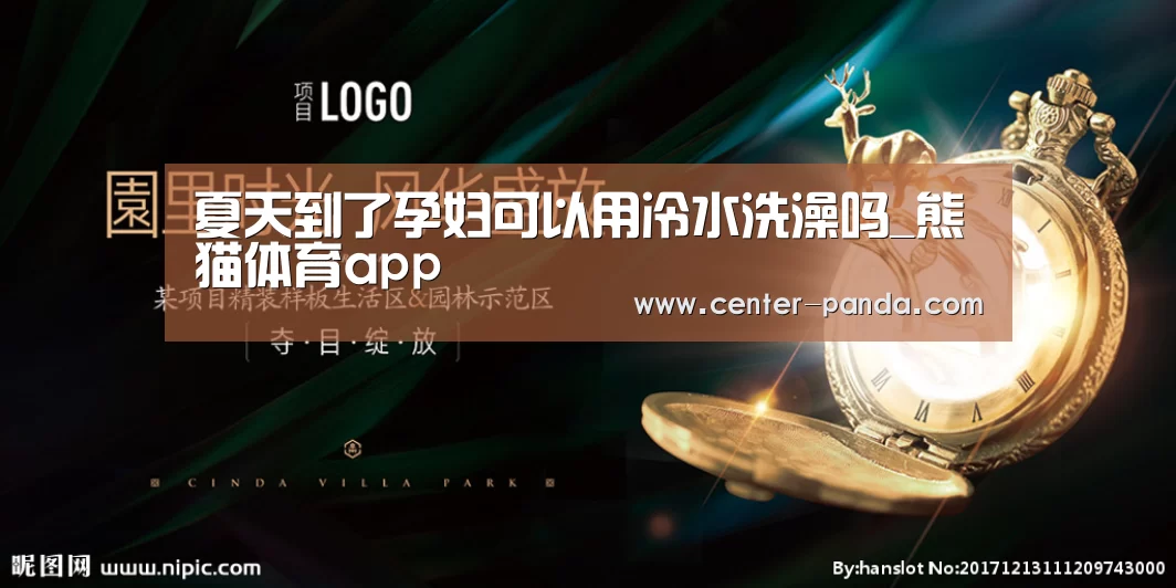 夏天到了孕妇可以用冷水洗澡吗_熊猫体育app(图2) 熊猫体育app