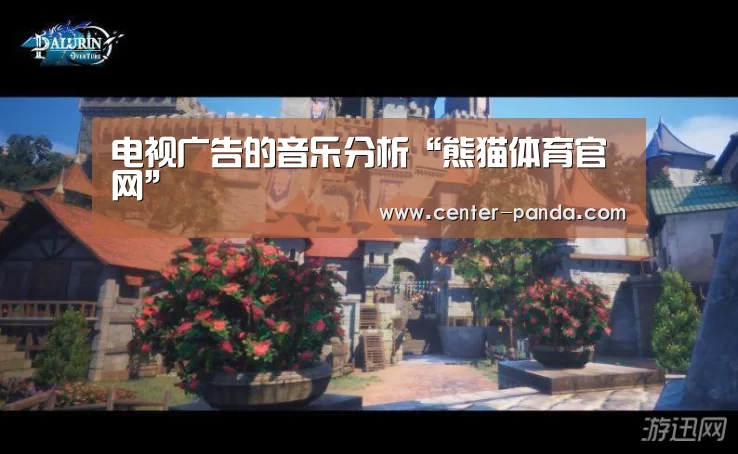 电视广告的音乐分析“熊猫体育官网”(图2) 熊猫体育平台