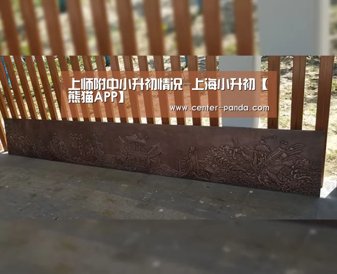 上师附中小升初情况-上海小升初【熊猫APP】(图4) 熊猫APP
