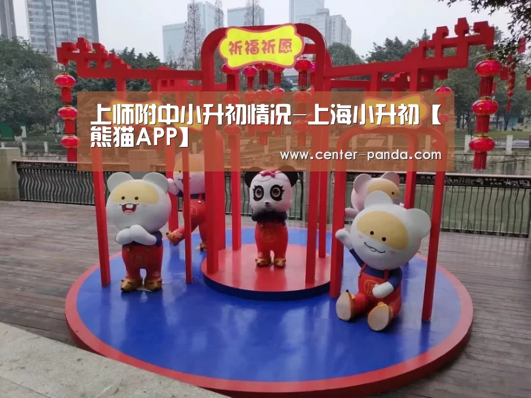 上师附中小升初情况-上海小升初【熊猫APP】(图2) 熊猫APP