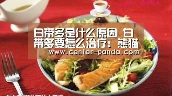 白带多是什么原因 白带多要怎么治疗:熊猫体育平台(图1) 熊猫APP