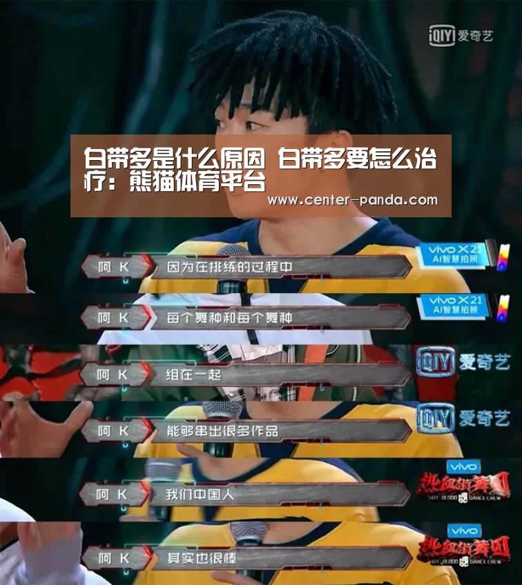 白带多是什么原因 白带多要怎么治疗:熊猫体育平台(图3) 熊猫APP