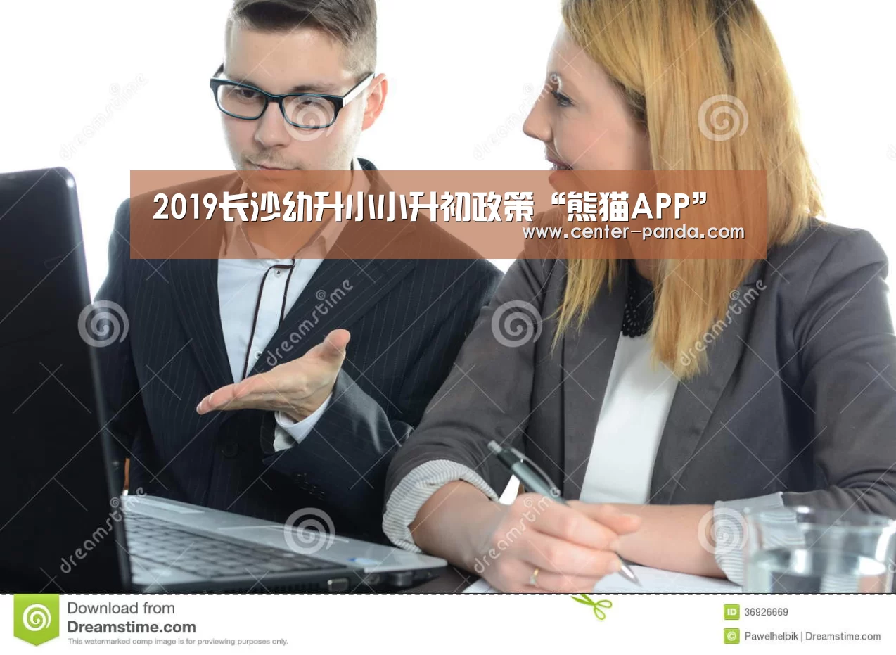 2019长沙幼升小小升初政策“熊猫APP”(图1) 熊猫APP