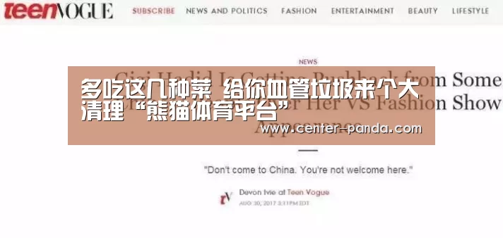 多吃这几种菜 给你血管垃圾来个大清理“熊猫体育平台”(图1) 熊猫体育平台