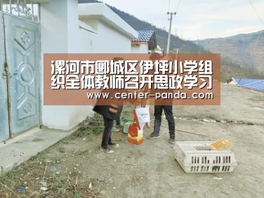 漯河市郾城区伊坪小学组织全体教师召开思政学习专题会议|熊猫APP(图2) 熊猫体育官网